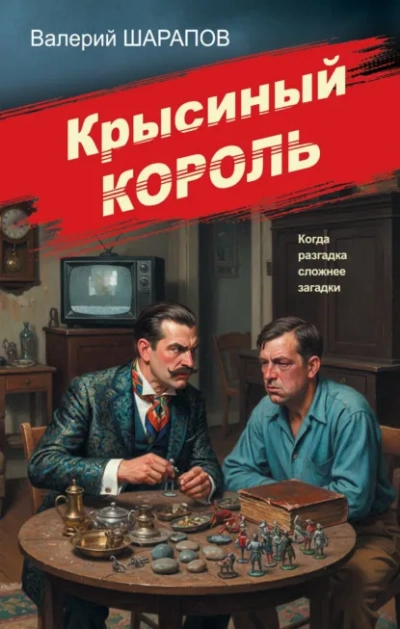Крысиный король - Шарапов Валерий Слушать аудио книги онлайн без регистрации полностью бесплатно - knigavkarmane.net