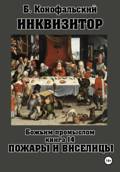 Пожары и виселицы - Конофальский Борис Слушать аудио книги онлайн без регистрации полностью бесплатно - knigavkarmane.net
