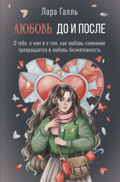 Любовь. До и после: о тебе, о нем и о том, как любовь-сомнение превращается в любовь-безмятежность - Галль Лара Слушать аудио книги онлайн без регистрации полностью бесплатно - knigavkarmane.net