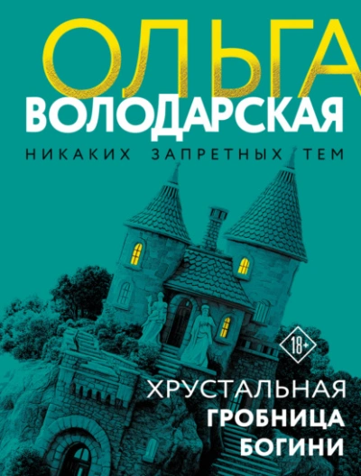 Хрустальная гробница Богини - Володарская Ольга Слушать аудио книги онлайн без регистрации полностью бесплатно - knigavkarmane.net