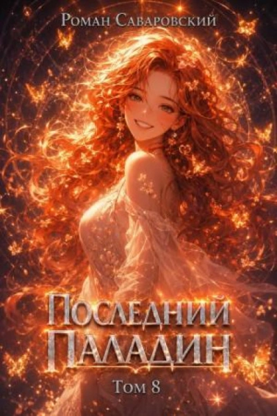 Последний Паладин. Том 8 - Саваровский Роман Слушать аудио книги онлайн без регистрации полностью бесплатно - knigavkarmane.net