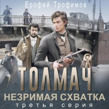 Толмач. Незримая схватка. Серия 3 - Трофимов Ерофей Слушать аудио книги онлайн без регистрации полностью бесплатно - knigavkarmane.net