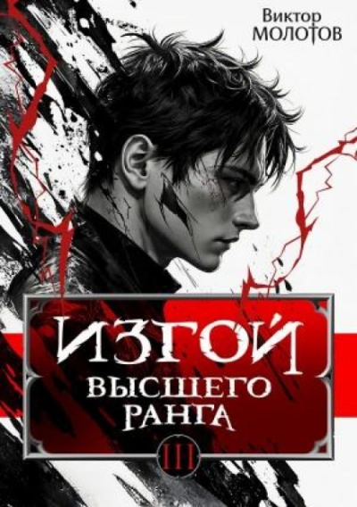Изгой Высшего Ранга III - Молотов Виктор Слушать аудио книги онлайн без регистрации полностью бесплатно - knigavkarmane.net