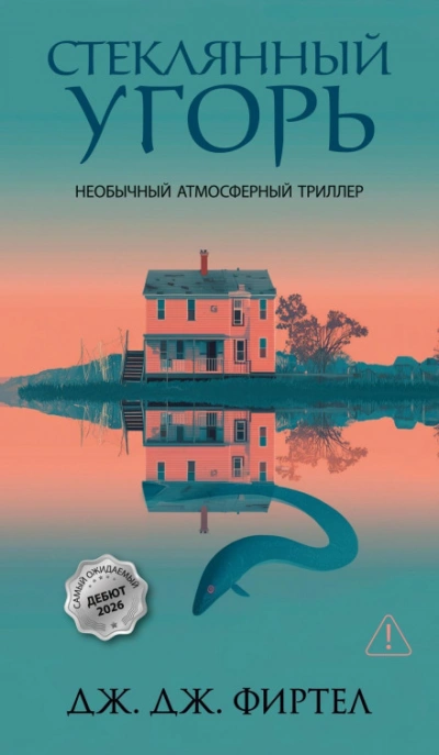 Стеклянный угорь - Фиртел Дж. Слушать аудио книги онлайн без регистрации полностью бесплатно - knigavkarmane.net