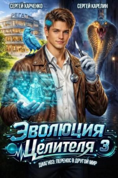 Эволюция целителя 3 - Карелин Сергей Слушать аудио книги онлайн без регистрации полностью бесплатно - knigavkarmane.net