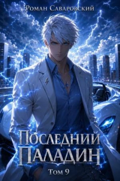 Последний Паладин. Том 9 - Саваровский Роман Слушать аудио книги онлайн без регистрации полностью бесплатно - knigavkarmane.net