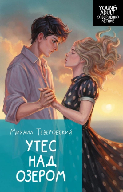 Утес над озером - Теверовский Михаил Слушать аудио книги онлайн без регистрации полностью бесплатно - knigavkarmane.net
