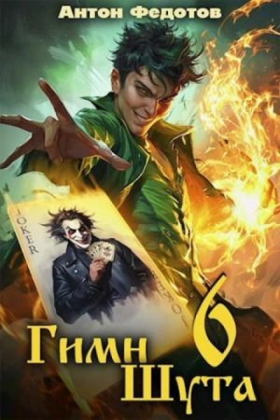 Гимн Шута 6 - Федотов Антон Слушать аудио книги онлайн без регистрации полностью бесплатно - knigavkarmane.net