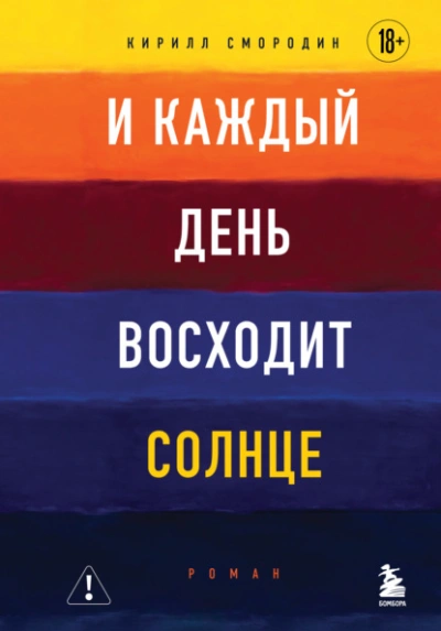 И каждый день восходит солнце - Кирилл Смородин Слушать аудио книги онлайн без регистрации полностью бесплатно - knigavkarmane.net