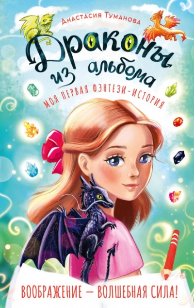 Драконы из альбома - Туманова Анастасия Слушать аудио книги онлайн без регистрации полностью бесплатно - knigavkarmane.net