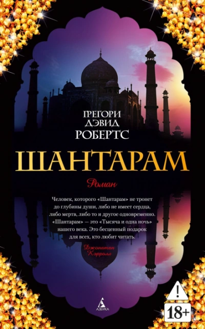 Шантарам (части 1-я, 2-я) - Робертс Грегори Слушать аудио книги онлайн без регистрации полностью бесплатно - knigavkarmane.net
