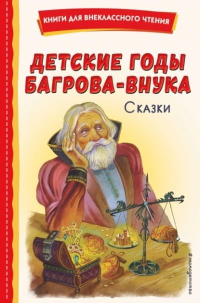 Детские годы Багрова-внука. Сказки - Горький Максим Слушать аудио книги онлайн без регистрации полностью бесплатно - knigavkarmane.net
