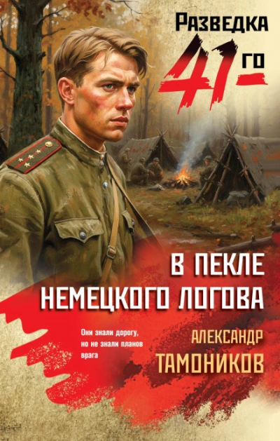 В пекле немецкого логова - Тамоников Александр Слушать аудио книги онлайн без регистрации полностью бесплатно - knigavkarmane.net