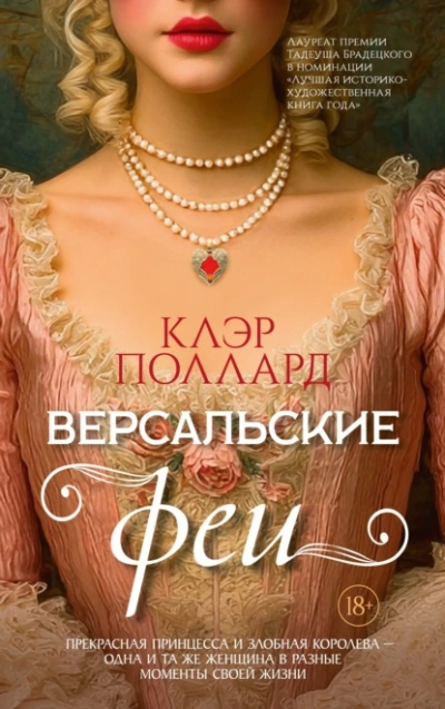 Версальские феи - Поллард Клэр Слушать аудио книги онлайн без регистрации полностью бесплатно - knigavkarmane.net
