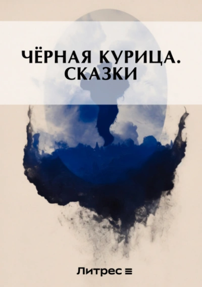 Черная курица - Погорельский Антоний Слушать аудио книги онлайн без регистрации полностью бесплатно - knigavkarmane.net