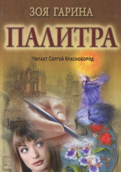 Палитра - Гарина Зоя Слушать аудио книги онлайн без регистрации полностью бесплатно - knigavkarmane.net