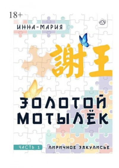 Золотой мотылёк - Инна-Мария Слушать аудио книги онлайн без регистрации полностью бесплатно - knigavkarmane.net