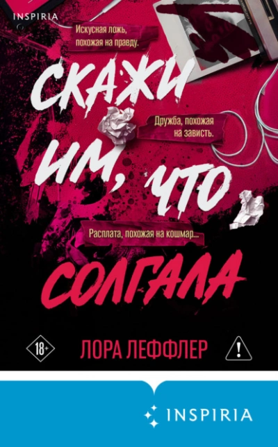 Скажи им, что солгала - Леффлер Лора Слушать аудио книги онлайн без регистрации полностью бесплатно - knigavkarmane.net