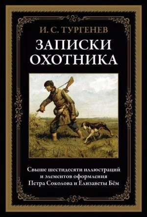 Записки охотника - Тургенев Иван Слушать аудио книги онлайн без регистрации полностью бесплатно - knigavkarmane.net