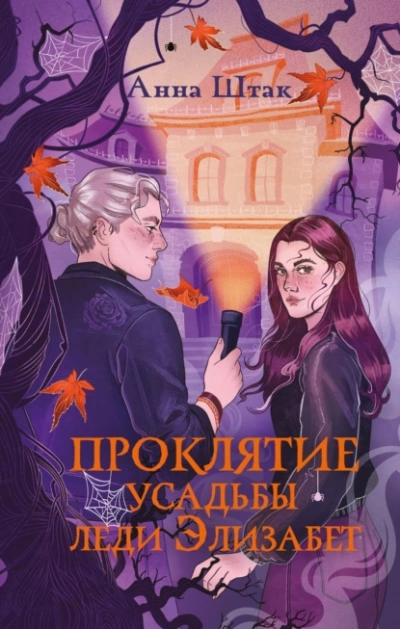 Проклятие усадьбы леди Элизабет - Штак Анна Слушать аудио книги онлайн без регистрации полностью бесплатно - knigavkarmane.net