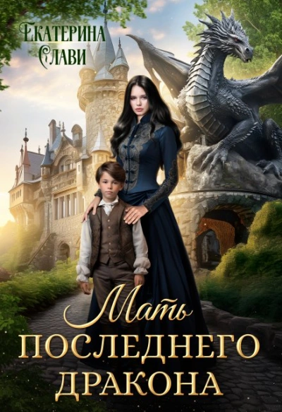 Мать последнего дракона. Попаданка - Слави Екатерина Слушать аудио книги онлайн без регистрации полностью бесплатно - knigavkarmane.net