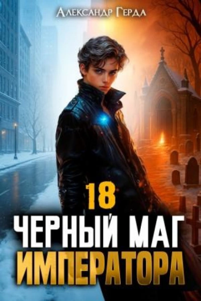 Черный Маг Императора 18 - Герда Александр Слушать аудио книги онлайн без регистрации полностью бесплатно - knigavkarmane.net