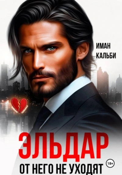 Эльдар. От него не уходят - Кальби Иман Слушать аудио книги онлайн без регистрации полностью бесплатно - knigavkarmane.net