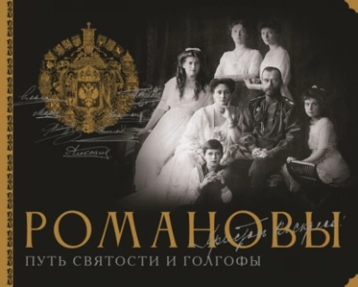 Романовы. Путь святости и Голгофы - Остроумов Дмитрий Слушать аудио книги онлайн без регистрации полностью бесплатно - knigavkarmane.net