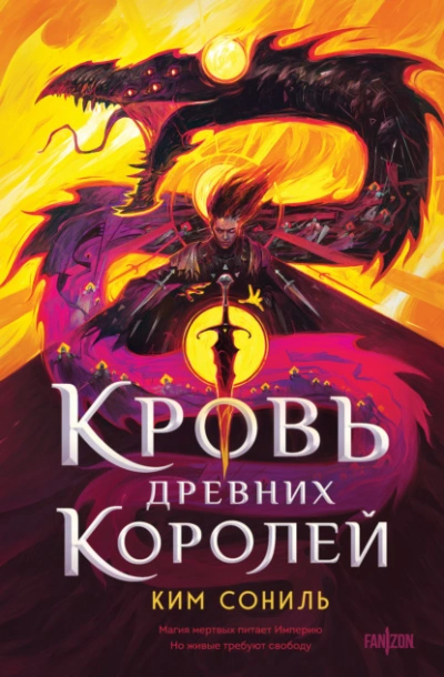 Кровь Древних Королей - Сониль Ким Слушать аудио книги онлайн без регистрации полностью бесплатно - knigavkarmane.net