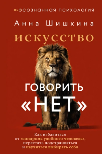 Искусство говорить «НЕТ. Как избавиться от синдрома «удобного человека, перестать подстраиваться - Шишкина Анна Слушать аудио книги онлайн без регистрации полностью бесплатно - knigavkarmane.net