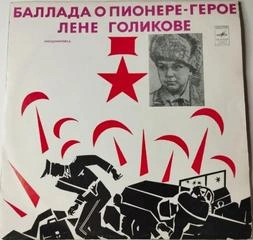 Пионеры-герои. Баллада о пионере-герое Лёне Голикове - Фридман Михаил Слушать аудио книги онлайн без регистрации полностью бесплатно - knigavkarmane.net