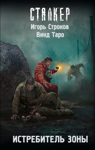 Истребитель Зоны - Таро Винд Слушать аудио книги онлайн без регистрации полностью бесплатно - knigavkarmane.net