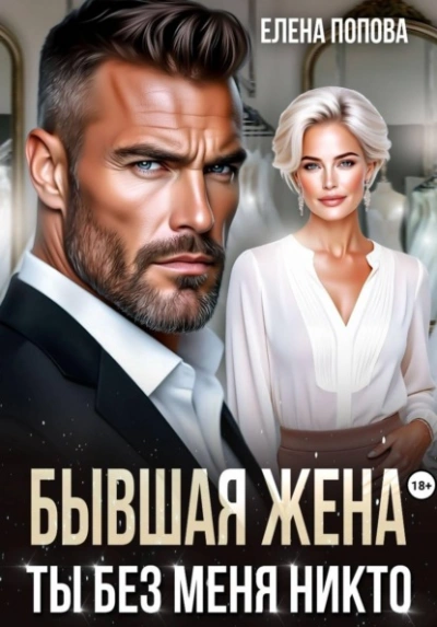 Бывшая жена. Ты без меня никто - Попова Елена Слушать аудио книги онлайн без регистрации полностью бесплатно - knigavkarmane.net