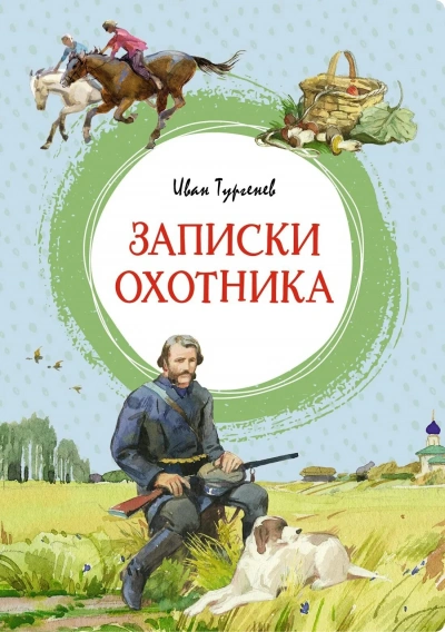Записки охотника - Тургенев Иван Слушать аудио книги онлайн без регистрации полностью бесплатно - knigavkarmane.net