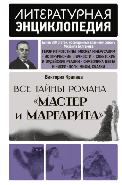 Все тайны романа «Мастер и Маргарита - Крапива Виктория Слушать аудио книги онлайн без регистрации полностью бесплатно - knigavkarmane.net