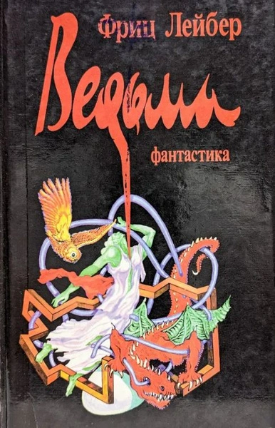 Ведьма - Лейбер Фриц Слушать аудио книги онлайн без регистрации полностью бесплатно - knigavkarmane.net