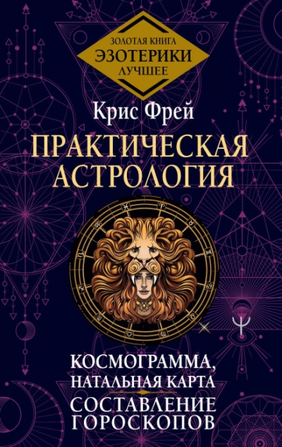 Практическая астрология. Космограмма, натальная карта. Составление гороскопов - Фрей Крис Слушать аудио книги онлайн без регистрации полностью бесплатно - knigavkarmane.net