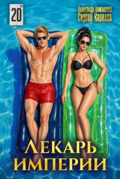 Лекарь Империи 20 - Карелин Сергей Слушать аудио книги онлайн без регистрации полностью бесплатно - knigavkarmane.net