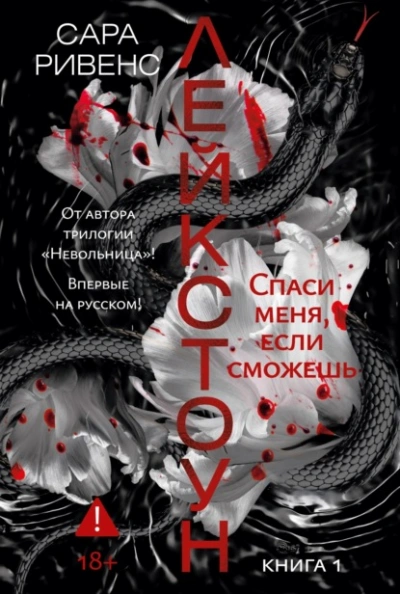 Спаси меня, если сможешь - Ривенс Сара Слушать аудио книги онлайн без регистрации полностью бесплатно - knigavkarmane.net