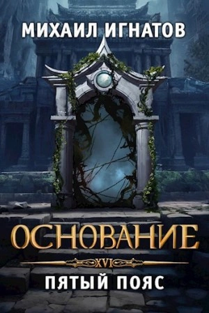 Основание. Пятый пояс - Игнатов Михаил Слушать аудио книги онлайн без регистрации полностью бесплатно - knigavkarmane.net