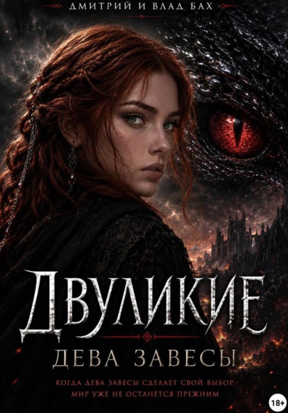 Двуликие: Дева Завесы - Д. Алекс Слушать аудио книги онлайн без регистрации полностью бесплатно - knigavkarmane.net