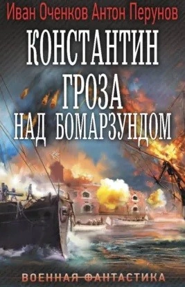 Константин. Гроза над Бомарзундом - Оченков Иван Слушать аудио книги онлайн без регистрации полностью бесплатно - knigavkarmane.net