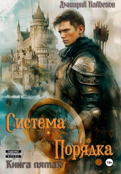 Система Порядка. Книга пятая - Найденов Дмитрий Слушать аудио книги онлайн без регистрации полностью бесплатно - knigavkarmane.net