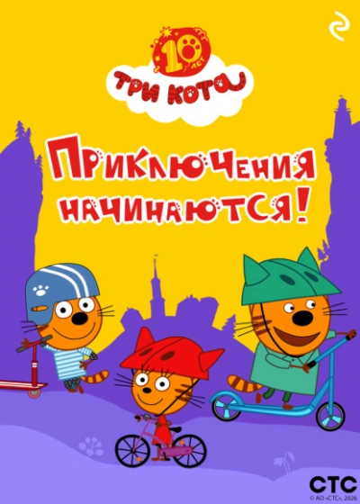 Три кота. Приключения начинаются! Слушать аудио книги онлайн без регистрации полностью бесплатно - knigavkarmane.net