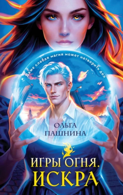 Искра - Пашнина Ольга Слушать аудио книги онлайн без регистрации полностью бесплатно - knigavkarmane.net