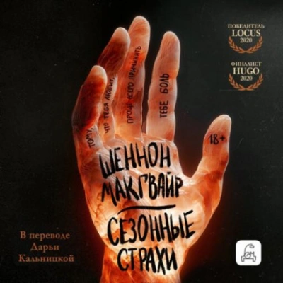 Сезонные страхи - Макгвайр Шеннон Слушать аудио книги онлайн без регистрации полностью бесплатно - knigavkarmane.net