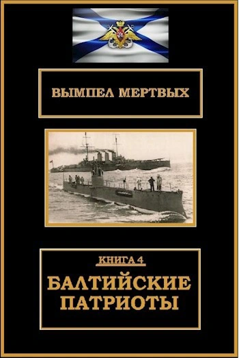 Балтийские патриоты - Буланов Константин Слушать аудио книги онлайн без регистрации полностью бесплатно - knigavkarmane.net