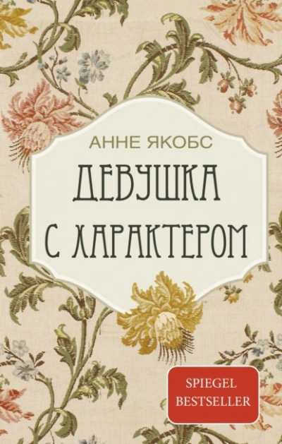 Девушка с характером - Якобс Анне Слушать аудио книги онлайн без регистрации полностью бесплатно - knigavkarmane.net