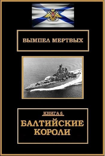 Балтийские короли - Буланов Константин Слушать аудио книги онлайн без регистрации полностью бесплатно - knigavkarmane.net