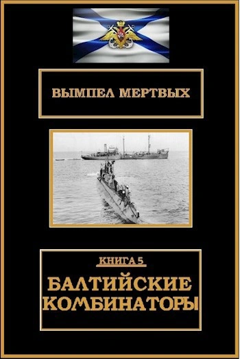 Балтийские комбинаторы - Буланов Константин Слушать аудио книги онлайн без регистрации полностью бесплатно - knigavkarmane.net